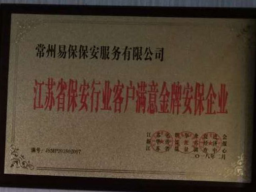 江苏省保安行业客户满意金牌安保企业
